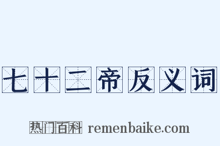 七十二帝反义词是什么意思的图片